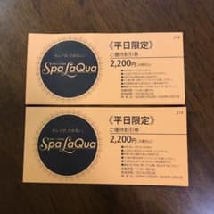 スパラクーア　東京ドーム天然温泉優待割引券のサムネイル