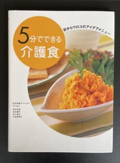 5分でできる介護食 : 目からウロコのアイデアメニューのサムネイル
