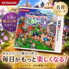 3DS とんがりボウシと魔法の町 動作確認済 コナミ ソフト ケース 説明
