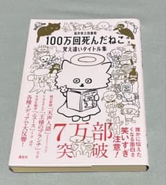 100万回死んだねこ覚え違いタイトル集のサムネイル
