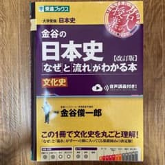 金谷の日本史「なぜ」と「流れ」がわかる本 文化史のサムネイル