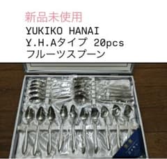 美品】YUKIKO HANAI （ユキコハナイ） カトラリー 20本セット - メルカリ