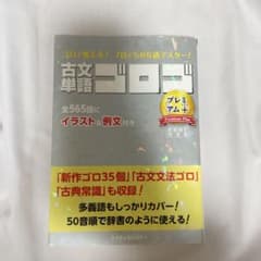古文単語ゴロゴ プレミアム+のサムネイル