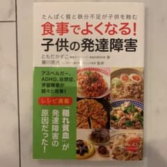食事でよくなる! 子供の発達障害のサムネイル