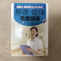 根拠と事故防止からみた 基礎・臨床看護技術 第2版のサムネイル