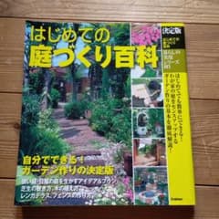 はじめての庭づくり百科 : 決定版のサムネイル