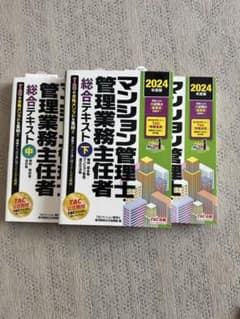 2024年度版 マンション管理士 管理業務主任者 総合テキスト 上中下のサムネイル