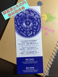 静嘉堂文庫美術館展覧会 無料招待 三菱商事 株主優待のサムネイル
