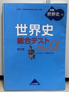 世界史 総合テスト Plusα 改訂版のサムネイル