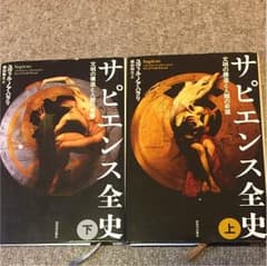 サピエンス全史 上下巻のサムネイル