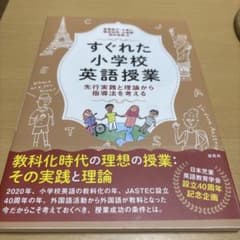 すぐれた小学校英語授業 先行実践と理論から指導法を考えるのサムネイル