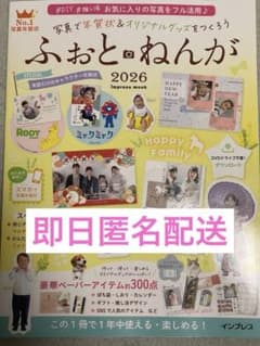 写真で年賀状&オリジナルグッズをつくろう ふぉとねんが 2026のサムネイル