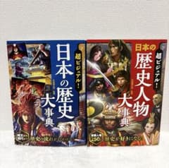 超ビジュアル！日本の歴史大事典 日本の歴史人物大事典 2冊セット 西東社のサムネイル
