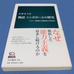 物語 シンガポールの歴史 エリート開発主義国家の200年のサムネイル