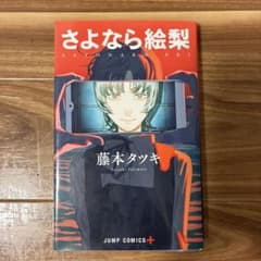 さよなら絵梨 藤本タツキ JUMP COMICS+のサムネイル
