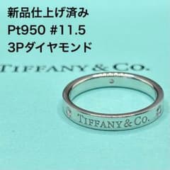 ティファニー ロゴ バンド リング ダイヤ 3P 5号 pt950 新品仕上済 ティファニー フラットバンドリング 3P ダイヤモンド PT950 11.5号