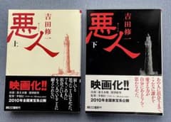吉田修一 文庫本 2冊セット 悪人 上下のサムネイル