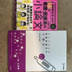看護医療系の小論文のサムネイル