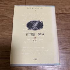 吉田健一 集成 2 新潮社 - メルカリ