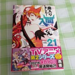 魔入りました!入間くん 21のサムネイル