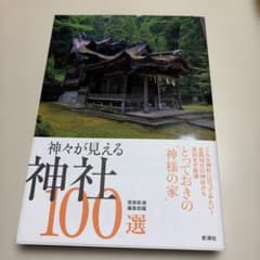 神々が見える神社100選のサムネイル