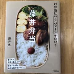藤井弁当 お弁当はワンパターンでいい!のサムネイル