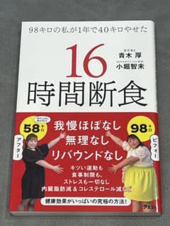 98キロの私が1年で40キロやせた 16時間断食のサムネイル