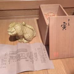 干支 寅 置物 東華窯 陶器 縁起物のサムネイル