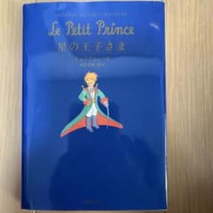 星の王子さま サン＝テグジュペリ 池澤夏樹 新訳 集英社文庫のサムネイル