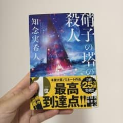 硝子の塔の殺人のサムネイル