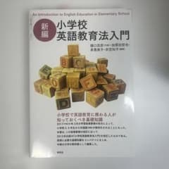 新編 小学校英語教育法入門のサムネイル