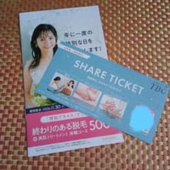 エステティックTBC SHARE TICKET 脱毛体験チケット 冊子付のサムネイル