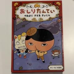 おしりたんてい ファイル2 やみよにきえるきょじんのサムネイル