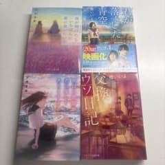 汐見夏衛 櫻いいよ 4冊セットのサムネイル