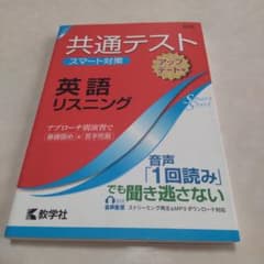 共通テスト スマート対策 英語(リスニング)のサムネイル