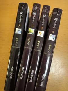 瞬きもせず 全巻　1〜4巻のサムネイル