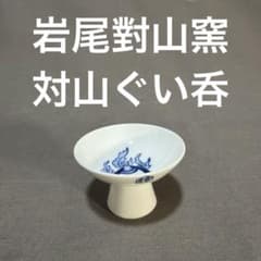 岩尾對山窯の対山ぐい呑 （13） - メルカリ