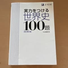 実力をつける世界史100題 改訂第3版のサムネイル