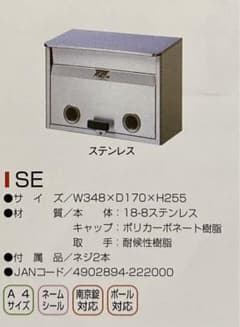 ステンレスホームポストSE 未使用新品のサムネイル