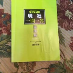 センター現社一問一答　完全版のサムネイル