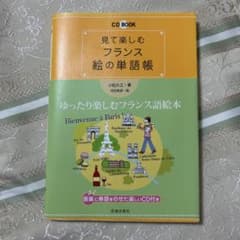 見て楽しむフランス絵の単語帳 CD付きのサムネイル