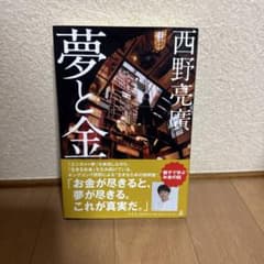 夢と金 西野亮廣著のサムネイル