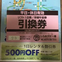 しらおスキー場 リフト1日券 割引券セットのサムネイル