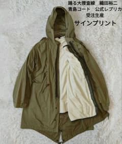 踊る大捜査線　織田裕二さん着用 青島コート　公式レプリカ　古着 踊る大捜査線 織田裕二さん着用 青島コート 公式レプリカ 古着