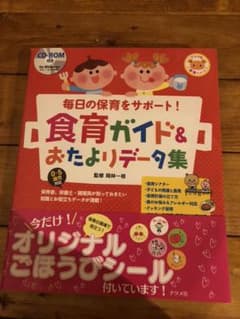 食育ガイド&おたよりデータ集のサムネイル