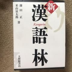 新漢語林のサムネイル