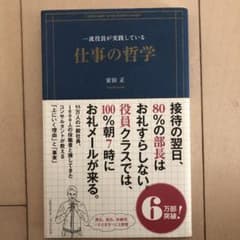 一流役員が実践している仕事の哲学 = A philosophy of top …のサムネイル