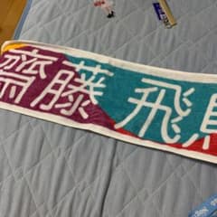乃木坂46 マフラータオル齋藤飛鳥のサムネイル