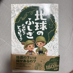 地球のふしぎ なぜ?どうして?のサムネイル