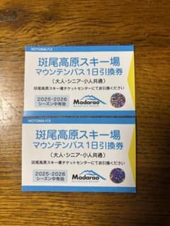 斑尾高原スキー場　リフト券　1日券　引換券　マウンテンパス　2枚セットのサムネイル